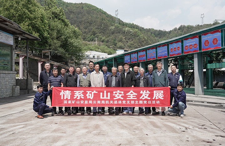 情系矿山安全发展  共话“十五五”安全新篇——国度矿山安监局云南局机关退休党支部到恩洪煤业发展主题党日活动