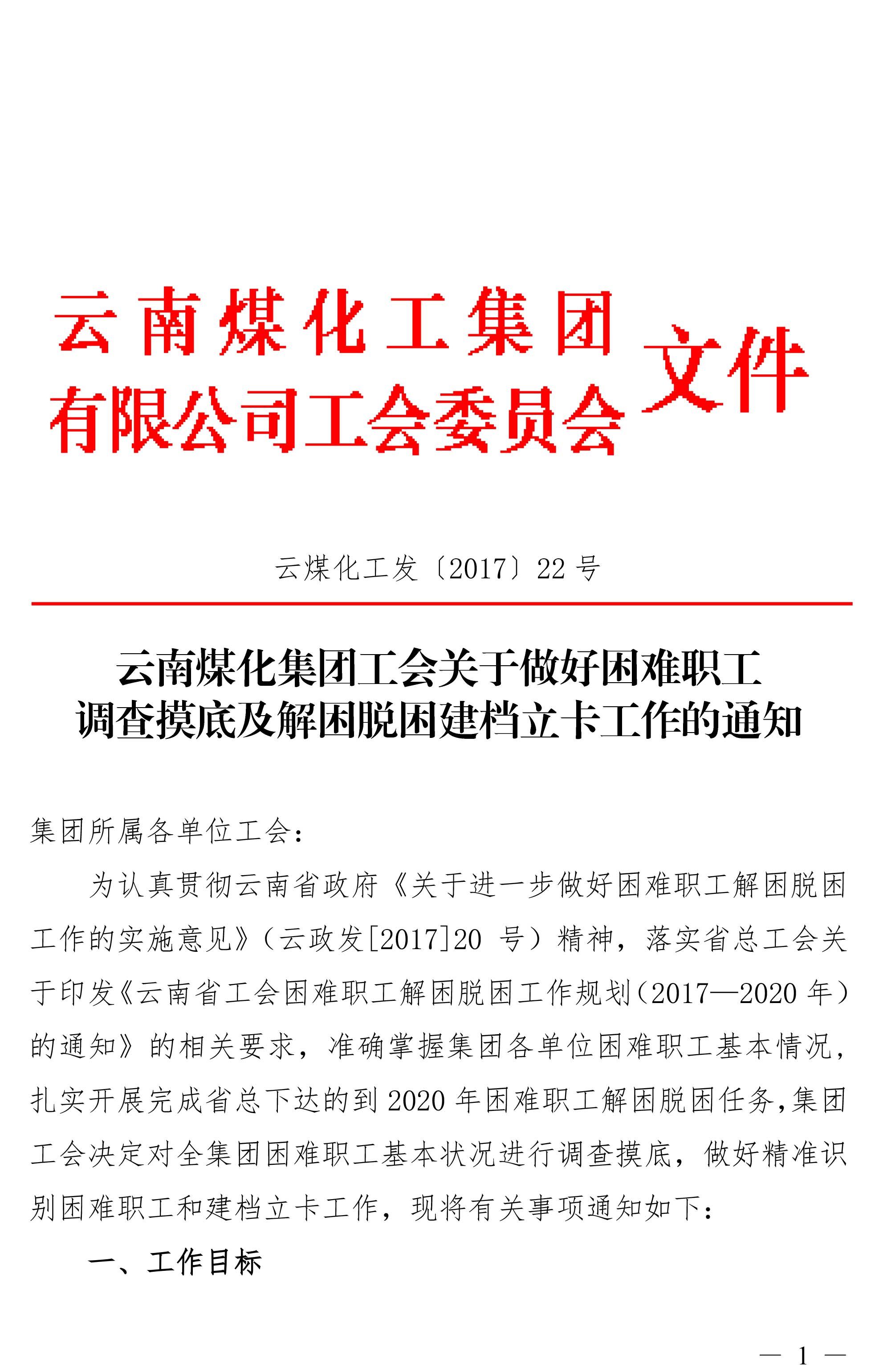 云南亿万先生MR集团工会关于做好难题职工调查摸底及解困脱困建档立卡工作的通知-1.jpg