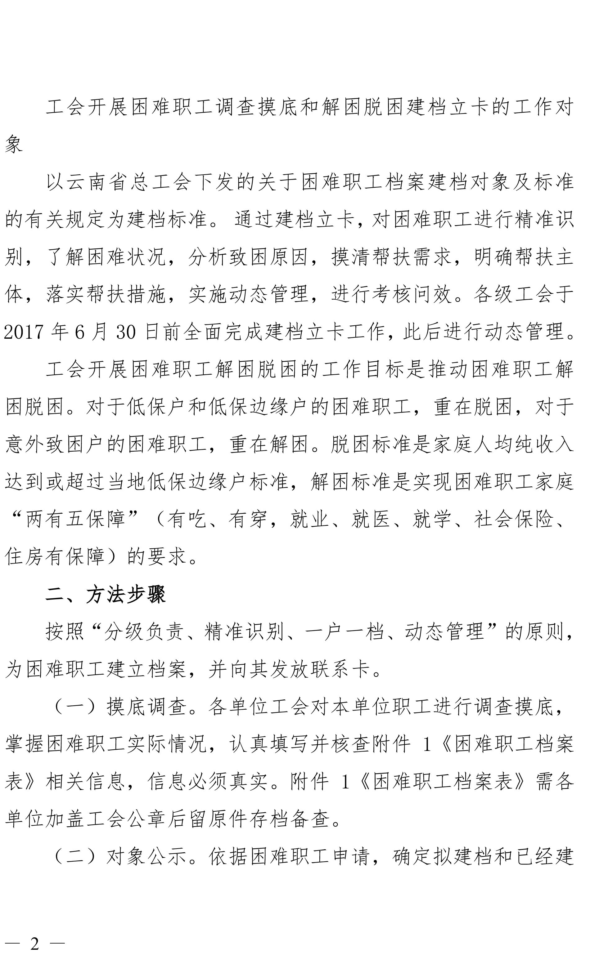云南亿万先生MR集团工会关于做好难题职工调查摸底及解困脱困建档立卡工作的通知-2.jpg