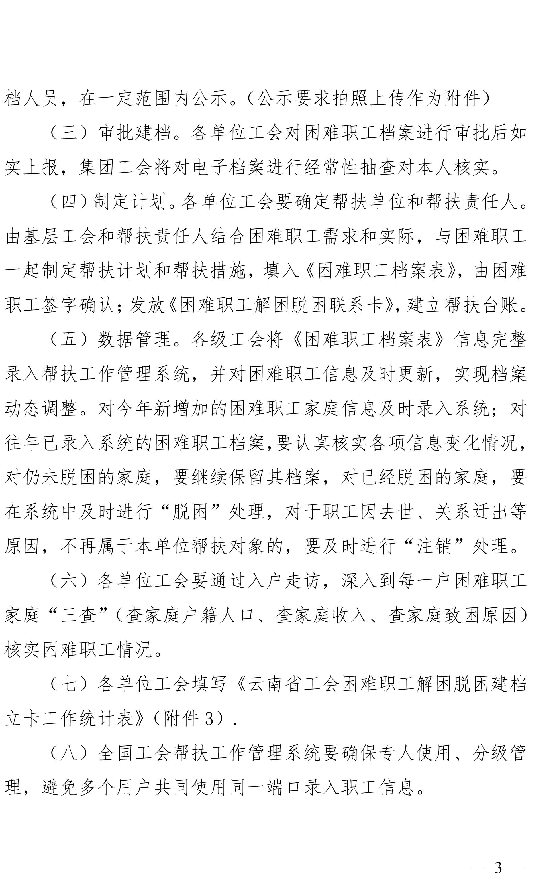云南亿万先生MR集团工会关于做好难题职工调查摸底及解困脱困建档立卡工作的通知-3.jpg