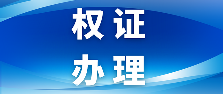 权证办理  封面.png