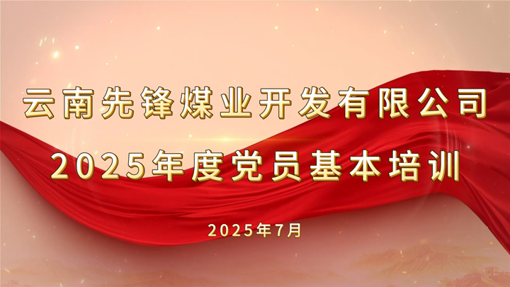 2025年度党员根基培训.jpg